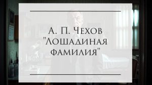 Аудиокнига "Лошадиная фамилия" А.П. Чехов #аудиокнига #детям #чехов #николайозвучитвсё