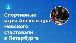Спортивные игры Александра Невского стартовали в Петербурге