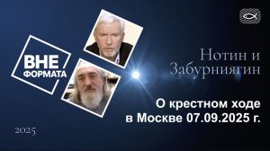 О крестном ходе в Москве 07.09.2025г