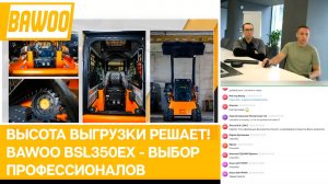 Высота выгрузки решает! BAWOO BSL350EX - выбор профессионалов.