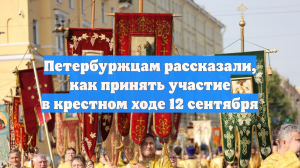 Петербуржцам рассказали, как принять участие в крестном ходе 12 сентября