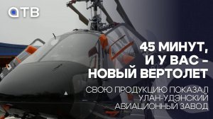 45 минут, и у вас новый вертолет: свою продукцию показал Улан-Удэнский авиационный завод