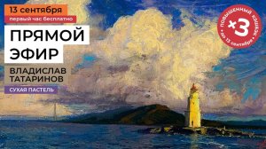 Рисуем пейзаж сухой пастелью! Мастер-класс художника Владислава Татаринова