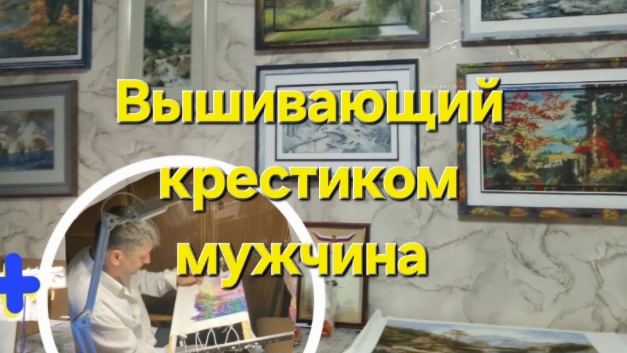 Вышивка крестиком. Хочу принять участие в флешмоб "Флаг формулы рукоделия". смотреть онлайн