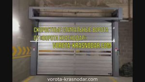 Скоростные спиральные ворота от «Ворота Краснодар»