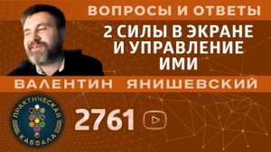 Каббала.2 СИЛЫ В ЭКРАНЕ И УПРАВЛЕНИЕ ИМИ. Вопросы и ответы.