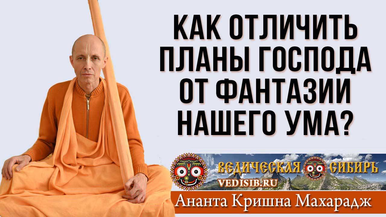Как отличить планы Господа от фантазии нашего ума?