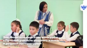 Заключительный этап конкурса «Лучший учитель родного языка и родной литературы»
