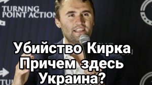 Убийство Кирка СЛЕД УКРАИНЫ И ГРАЖДАНСКАЯ ВОЙНА В США
