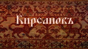 Посвящение городу Кирсанову
