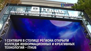 1 сентября в столице региона открыли колледж информационных и креативных технологий – IThub