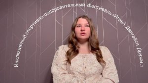 Проект «Инклюзивный спортивно-оздоровительный фестиваль Играй! Двигайся!Дружи»
