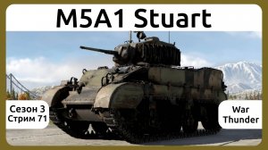 Играю на танке M5A1 Stuart (Китай) в War Thunder. Сезон 3, стрим 71.