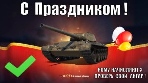 Проверь Подарок в Ангаре на День Танкиста! Все награды на Праздник! Бонусы и прем 8лвл кому?