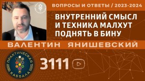 Каббала.ВНУТРЕННИЙ СМЫСЛ И ТЕХНИКА МАЛХУТ ПОДНЯТЬ В БИНУ. Вопросы и ответы.