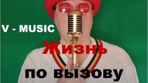 ЖИЗНЬ ПО ВЫЗОВУ