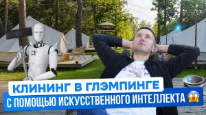 КАК УСТРОЕНА ЧИСТОТА В САМОМ ТЕХНОЛОГИЧНОМ ГЛЭМПИНГЕ? Нейросотрудник, клининг и японские купели