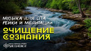 Очищение сознания. Музыка для спа, медитаций рейки. Релакс йога.
