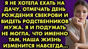 Я не хотела ехать на дачу, отмечать день рождения свекрови и видеть родственников мужа. Я и подумать