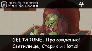 ❤ Неугомонный Старик Герсон!! × DELTARUNE: Chapter 4, Прохождение #4 ⛪🐢👴