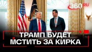 Убийство Кирка: Трамп ищет виновного и обещает наказать по всей строгости