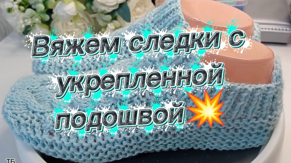 11-09-2025 Следки с укрепленной подошвой/вяжем спицами! смотреть онлайн