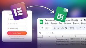 Заявки приходят с сайта Elementor WordPress в Google Таблицу
