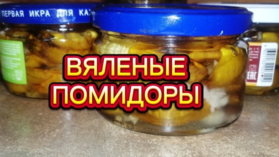 Вяленые помидоры на зиму, очень вкусный рецепт