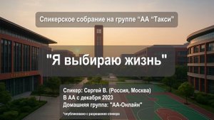 Я выбираю жизнь (Сергей В., Москва, в сообществе с декабря 2023, домашняя группа: "АА-Онлайн")