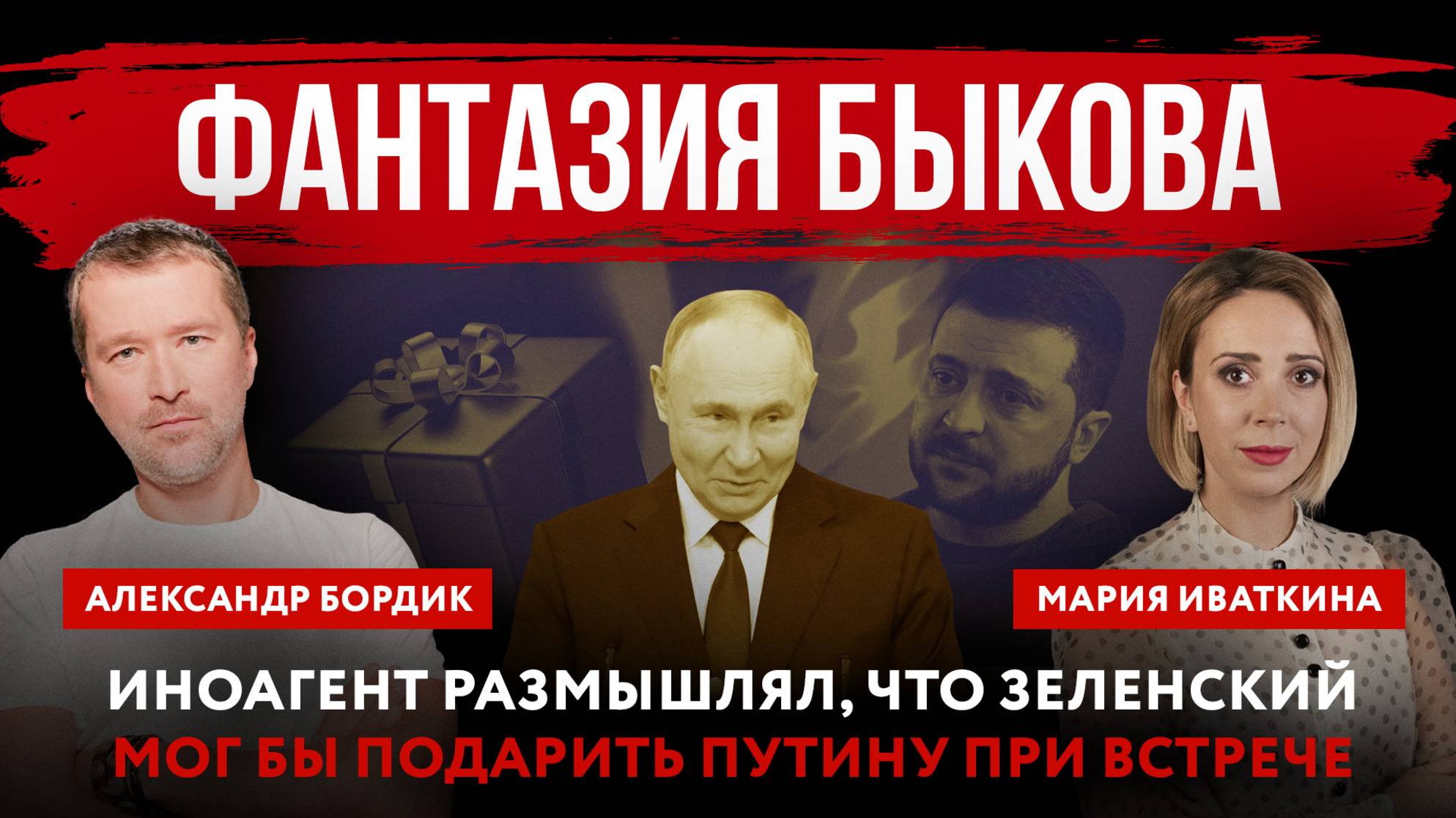 Фантазия Быкова. Иноагент размышлял, что Зеленский мог бы подарить Путину при встрече