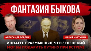 Фантазия Быкова. Иноагент размышлял, что Зеленский мог бы подарить Путину при встрече