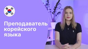 Преподаватель корейского языка - Аниса || Языковая школа Евразия