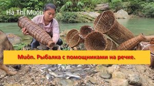 Muôn из Вьетнама. Рыбалка с помощниками на речке.