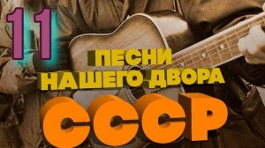 Песни нашего двора № 11 Картины