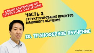 20. Трансферное обучение