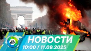 Новости 10:00 от 11.09.2025