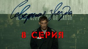 «Северная звезда». 8 серия