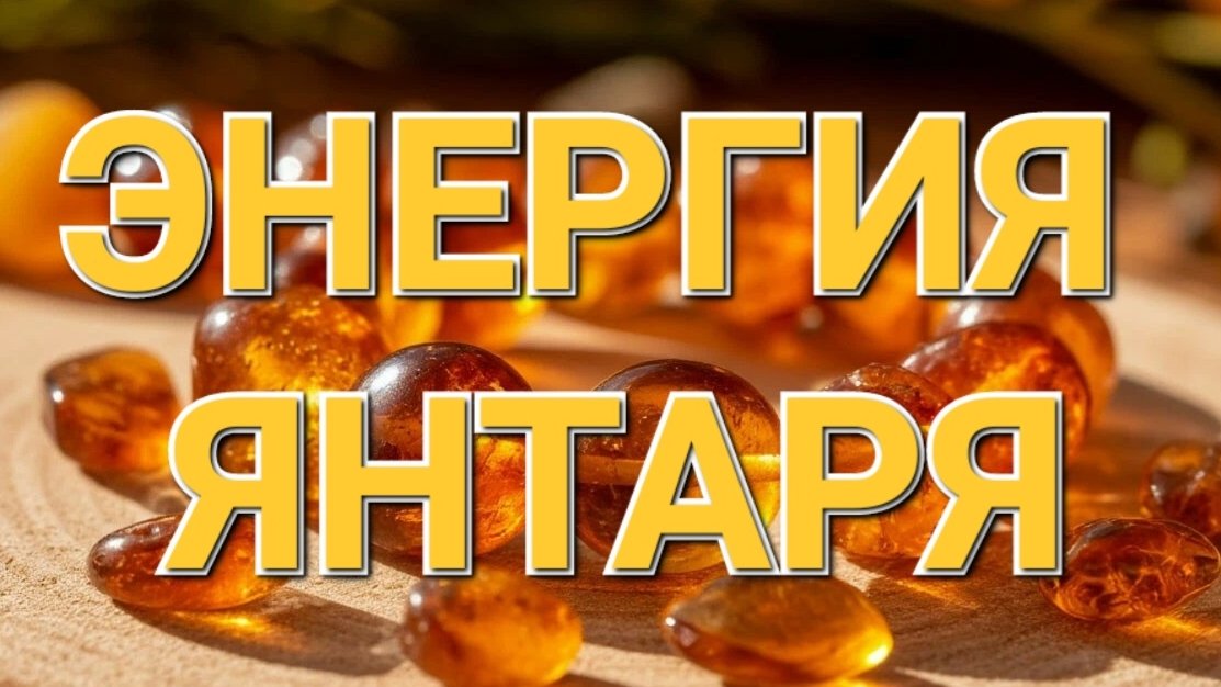 Энергия янтаря. Выбираем янтарь, янтарные украшения.