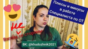 Плюсы и минусы в работе специалиста по охране труда_ Все за и против