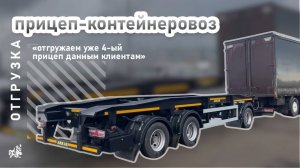 Прицеп контейнеровоз. Отгрузка нашему покупателю из Вологодской области