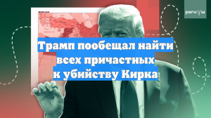 Трамп пообещал найти всех причастных к убийству Кирка