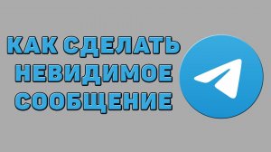 Как сделать невидимое сообщение в Телеграмме