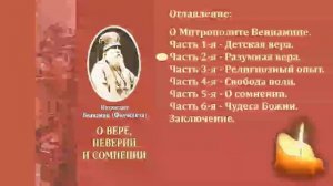 Аудиокнига."О вере,неверии и сомнении."Митрополит Вениамин (Федченко).ч.2