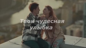 Твоя чудесная улыбка