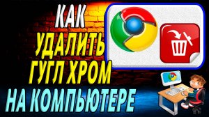 Как удалить гугл хром