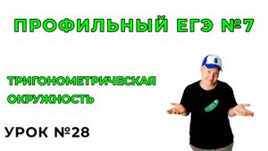 28) Тригонометрическая окружность №7