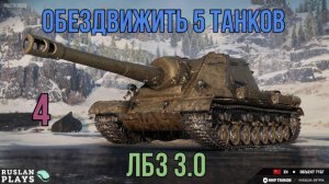 СБИТЬ 5 КАТКОВ + 750 ДАМАГА #4 - ВЫПОЛНЕНО  🔥 ФИНАЛЬНАЯ ЗАДАЧА 🔥 ЛБЗ 3.0