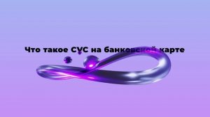 Что такое CVC на банковской карте