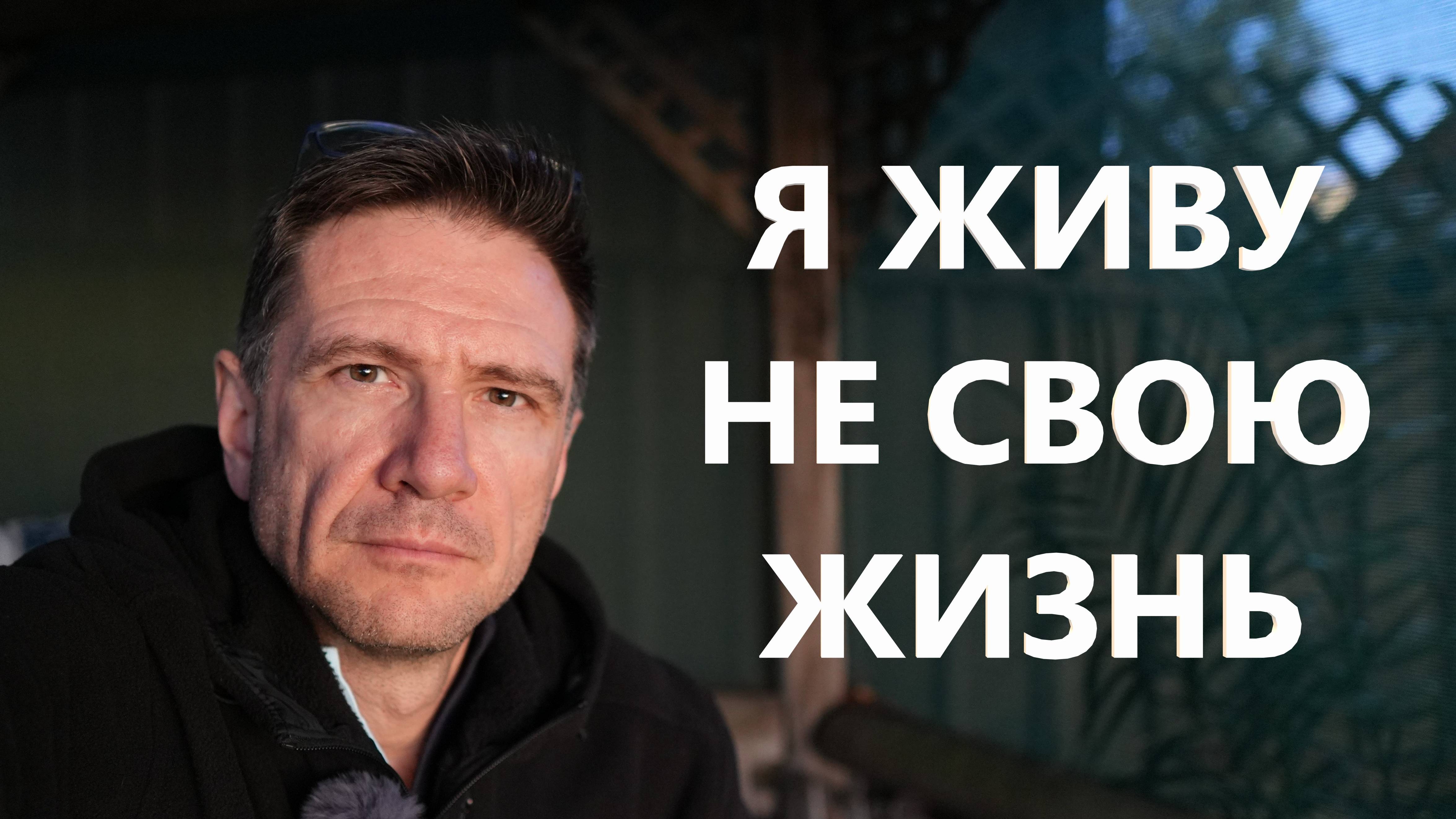 Я живу не свою жизнь смотреть онлайн