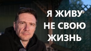 Я живу не свою жизнь